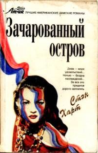 Обложка книги «Зачарованный остров»