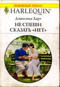 Обложка книги «Не спеши сказать «нет»»