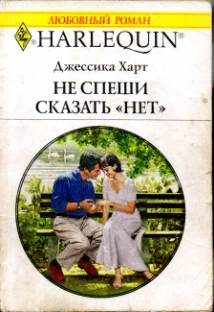 Обложка книги «Не спеши сказать «нет»»