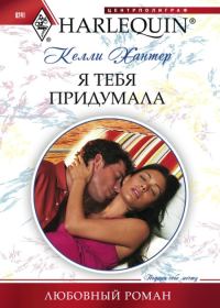Обложка книги «Я тебя придумала»