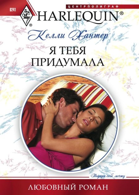 Обложка книги «Я тебя придумала»