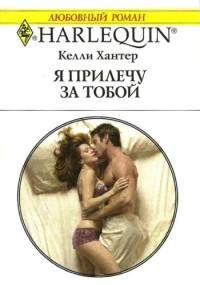 Обложка книги «Я прилечу за тобой»