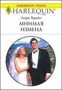 Обложка книги «Мнимая измена»