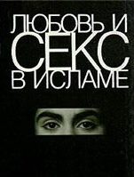 Обложка книги «Любовь и секс в Исламе: Сборник статей и фетв»