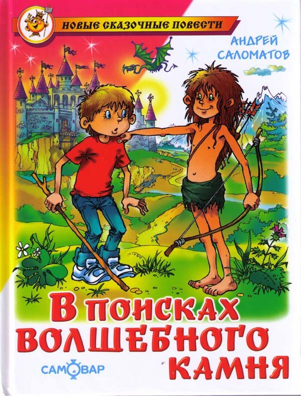 Обложка книги «В поисках волшебного камня»
