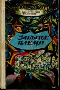 Обложка книги «Забытое племя»