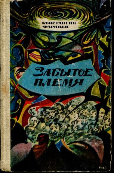 Обложка книги «Забытое племя»