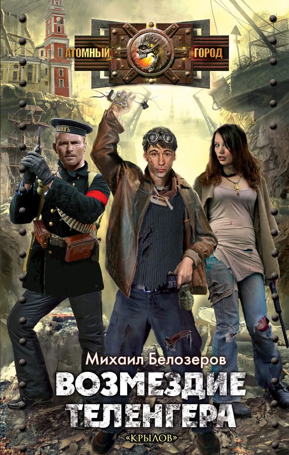 Обложка книги «Возмездие теленгера»