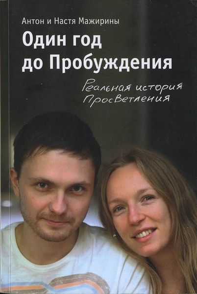 Обложка книги «Один год до Пробуждения»