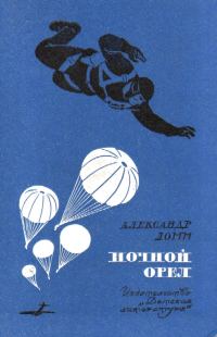 Обложка книги «Ночной Орел»