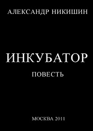 Обложка книги «Инкубатор, или Необыкновенные приключения Юрки Гагарина»