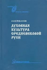 Обложка книги «Духовная культура средневековой Руси»