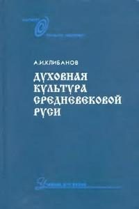 Обложка книги «Духовная культура средневековой Руси»