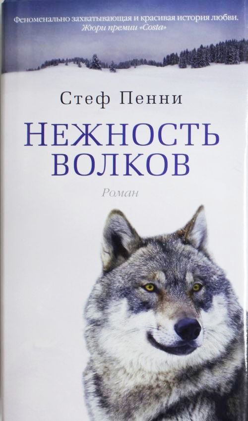 Обложка книги «Нежность волков»