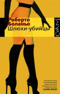 Обложка книги «Шлюхи-убийцы»
