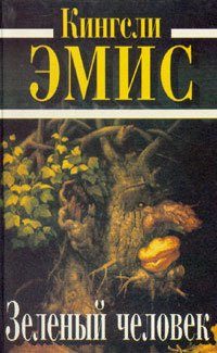 Обложка книги «Зеленый человек»