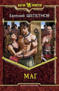Обложка книги «Маг»