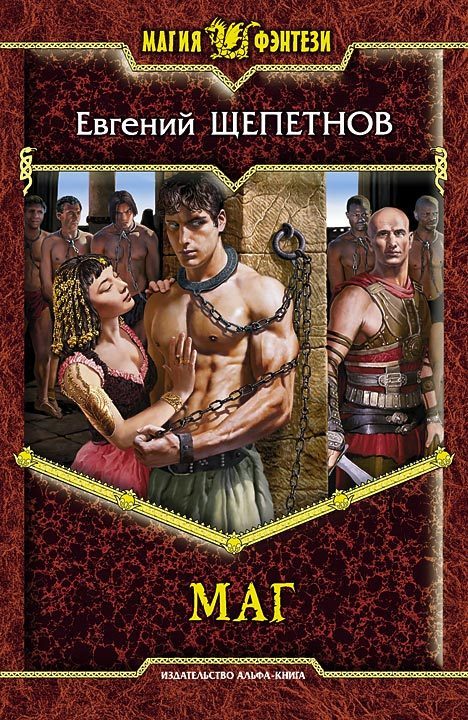 Обложка книги «Маг»
