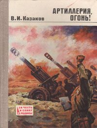 Обложка книги «Артиллерия, огонь!»