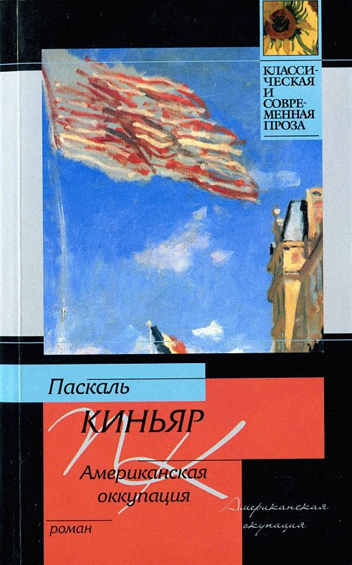 Обложка книги «Американская оккупация»
