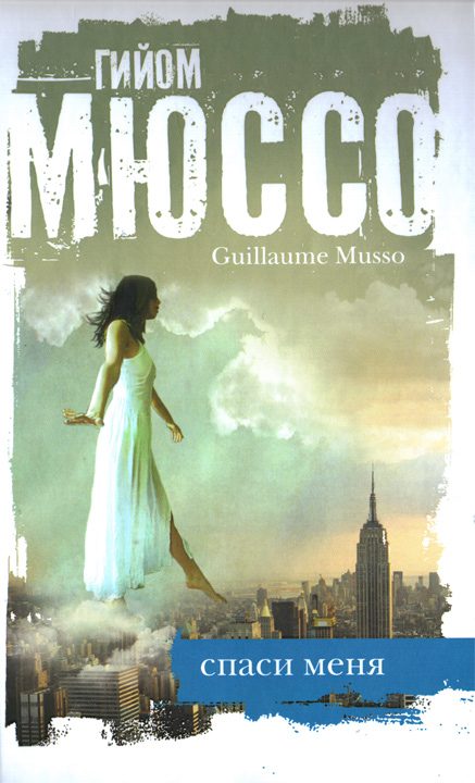 Обложка книги «Спаси меня»