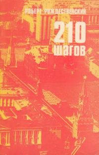 Обложка книги «210 шагов»