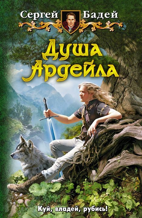 Обложка книги «Душа Ардейла»