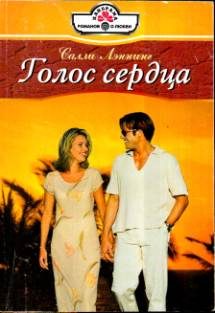 Обложка книги «Голос сердца»
