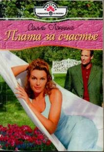 Обложка книги «Плата за счастье»
