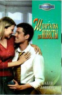 Обложка книги «Шпаргалка для невесты»