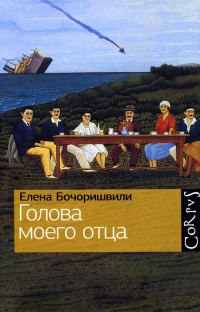 Обложка книги «Голова моего отца»