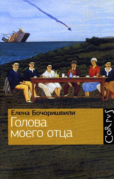 Обложка книги «Голова моего отца»