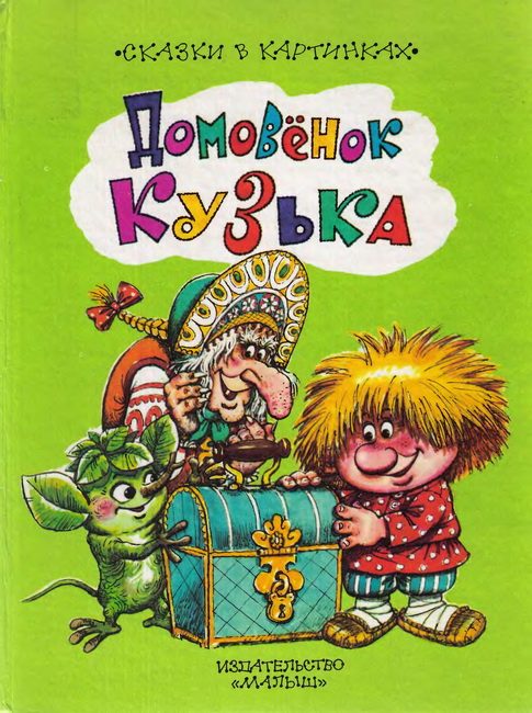 Обложка книги «Домовёнок Кузька»