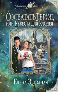 Обложка книги «Сосватать героя, или Невеста для злодея»