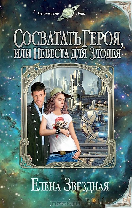 Обложка книги «Сосватать героя, или Невеста для злодея»