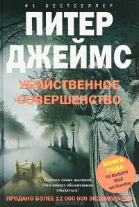 Обложка книги «Убийственное совершенство»
