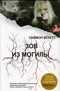 Обложка книги «Зов из могилы»