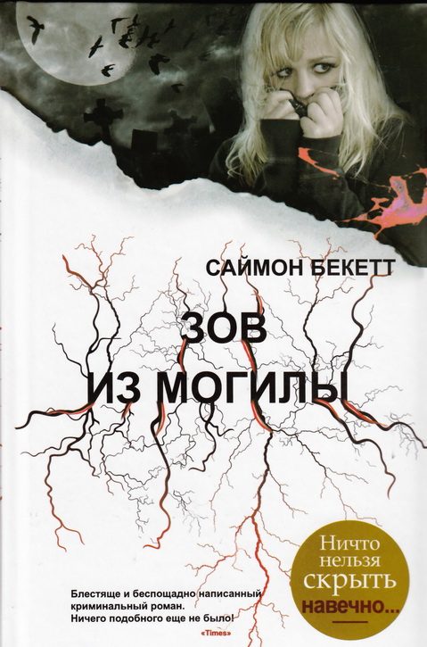 Обложка книги «Зов из могилы»