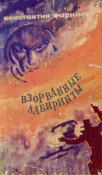 Обложка книги «Взорванные лабиринты»