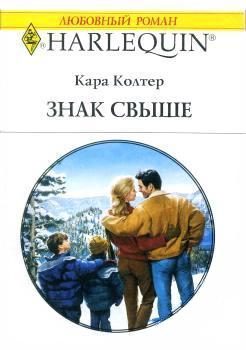 Обложка книги «Знак свыше»