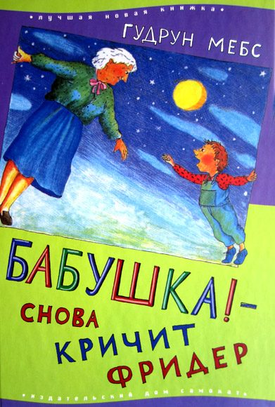 Обложка книги «Бабушка! — снова кричит Фридер»