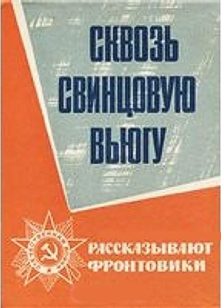 Обложка книги «Сквозь свинцовую вьюгу»