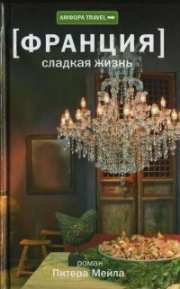 Обложка книги «Франция. Сладкая жизнь»