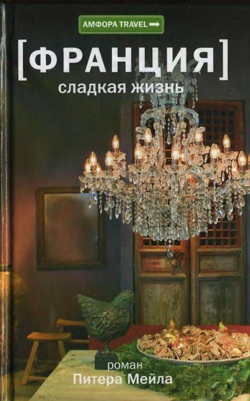 Обложка книги «Франция. Сладкая жизнь»