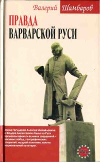 Обложка книги «Правда варварской Руси»