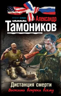 Обложка книги «Дистанция смерти»