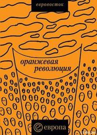 Обложка книги ««Оранжевая революция». Украинская версия»