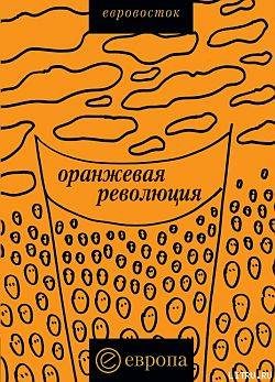 Обложка книги ««Оранжевая революция». Украинская версия»