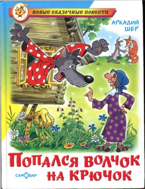 Обложка книги «Попался волчок на крючок»