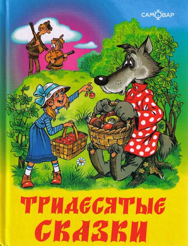Обложка книги «Тридесятые сказки, или Вот такие пирожки»
